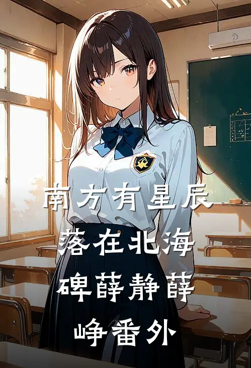 南方有星辰，落在北海碑薛静薛峥番外
