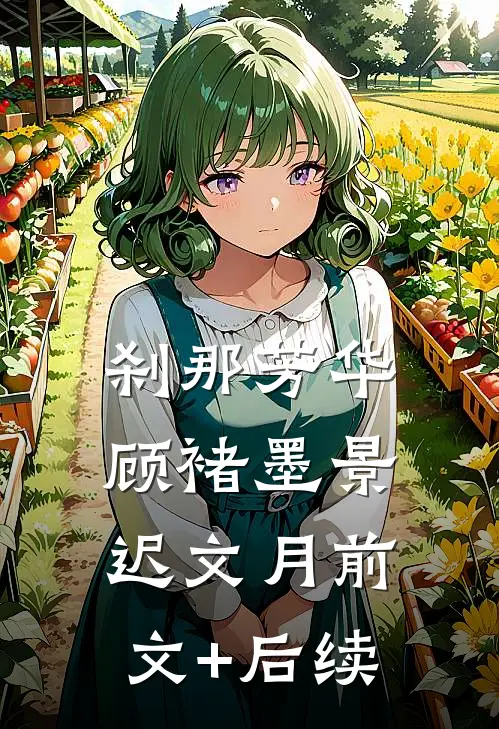 刹那芳华顾褚墨景迟文月前文+后续