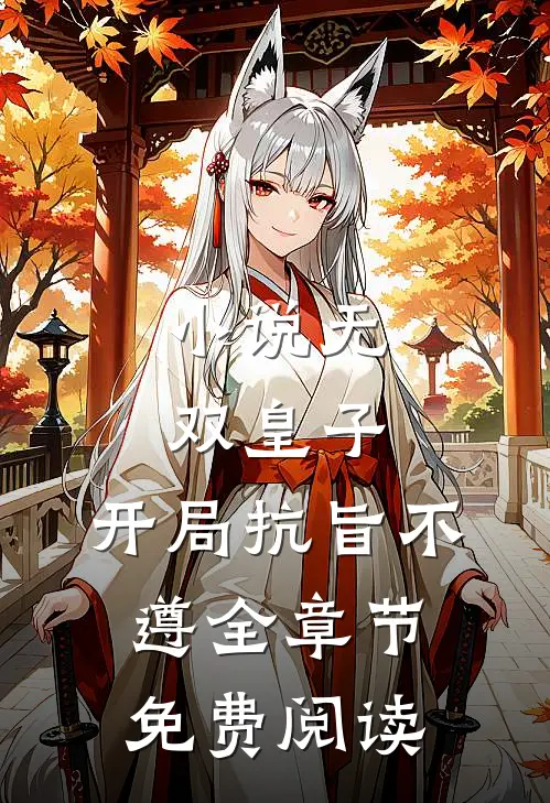 小说无双皇子，开局抗旨不遵全章节免费阅读