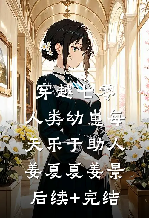 穿越七零，人类幼崽每天乐于助人姜夏夏姜景后续+完结