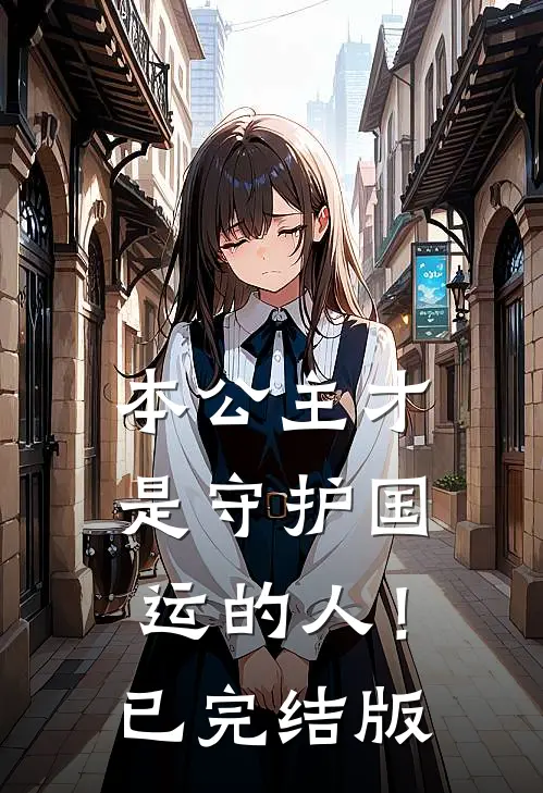 本公主才是守护国运的人！已完结版