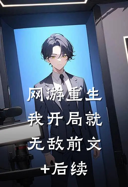 网游重生：我开局就无敌前文+后续