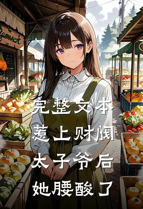 完整文本惹上财阀太子爷后，她腰酸了