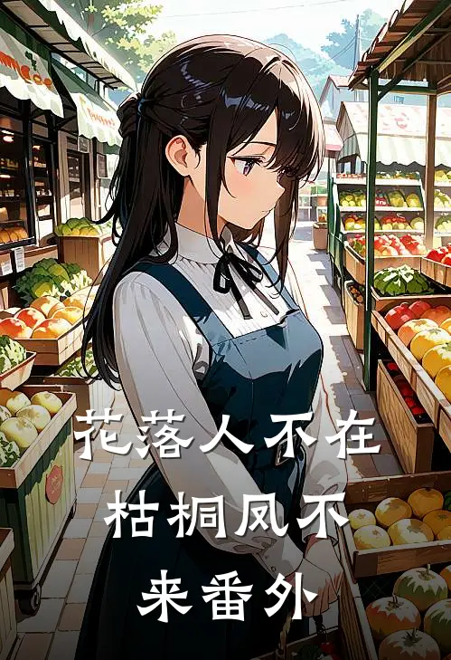 花落人不在，枯桐凤不来 番外