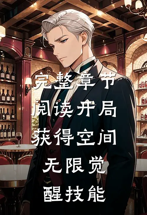 完整章节阅读开局获得空间，无限觉醒技能