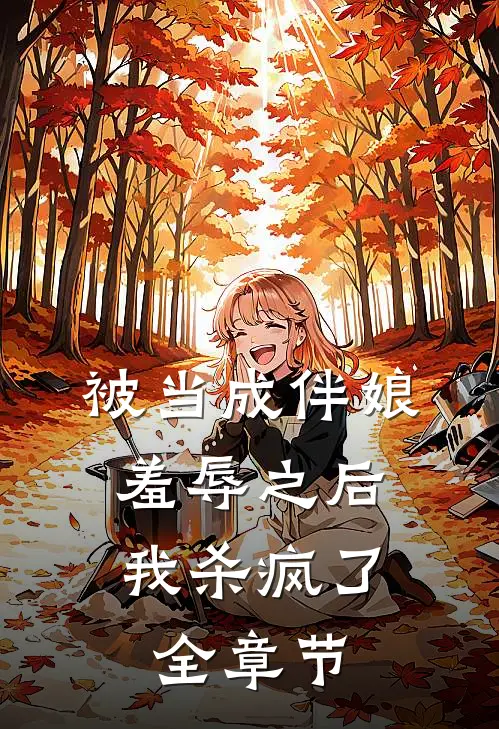 被当成伴娘羞辱之后，我杀疯了全章节