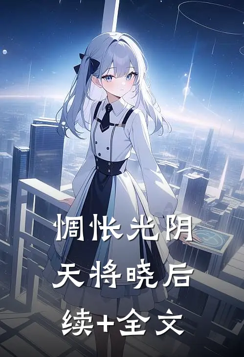 惆怅光阴天将晓后续+全文