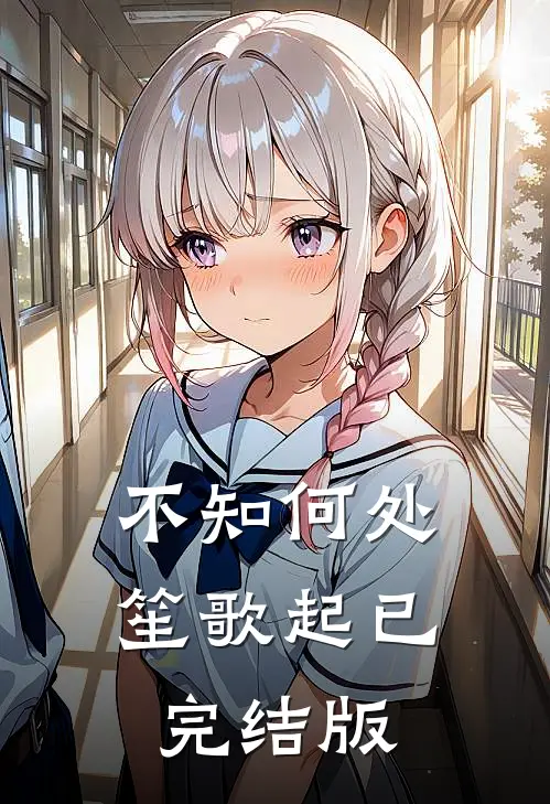 不知何处笙歌起已完结版