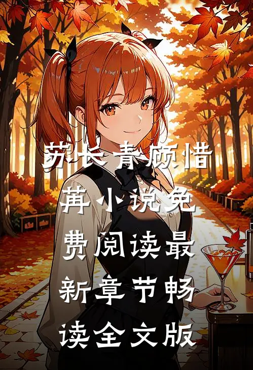 苏长青顾惜苒小说免费阅读最新章节畅读全文版