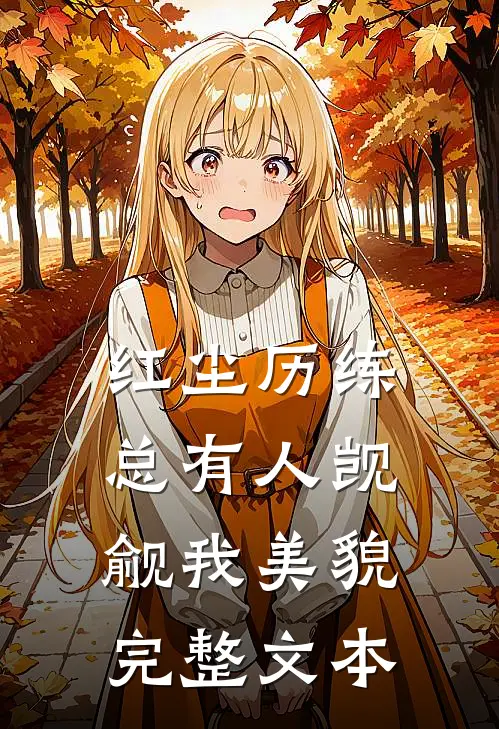 红尘历练：总有人觊觎我美貌完整文本