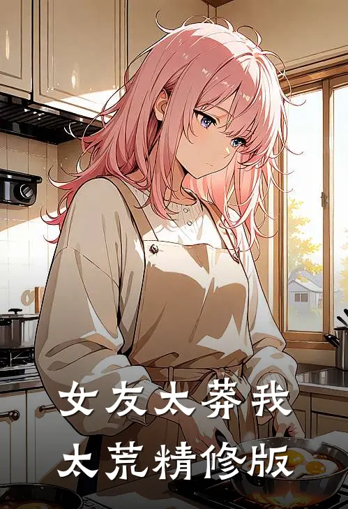 女友太莽我太荒精修版