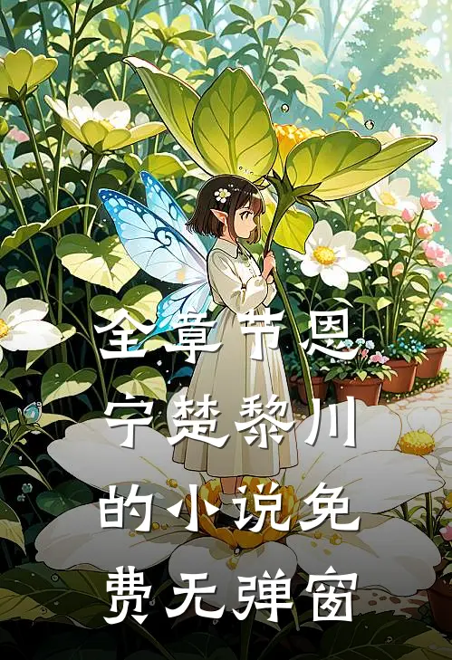 全章节恩宁楚黎川的小说免费无弹窗
