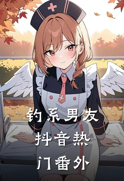 钓系男友.抖音热门 番外