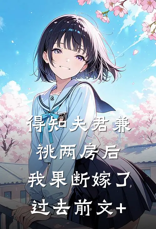 得知夫君兼祧两房后，我果断嫁了过去前文+