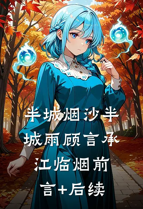 半城烟沙半城雨顾言承江临烟前言+后续