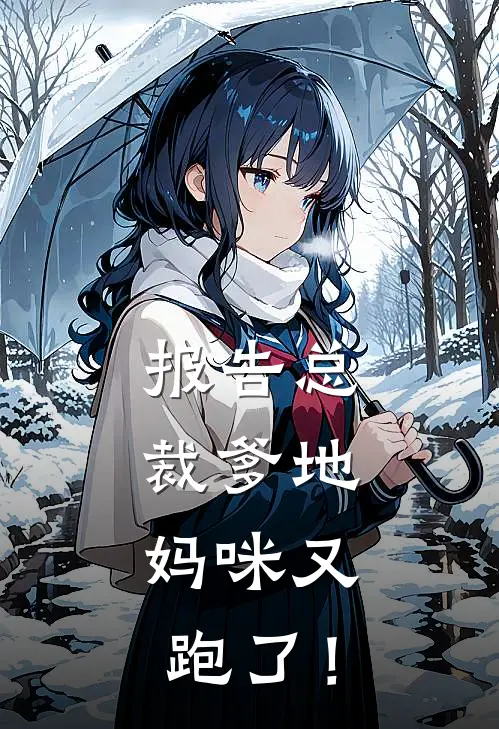 报告总裁爹地：妈咪又跑了！