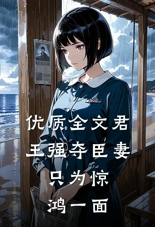 优质全文君王强夺臣妻，只为惊鸿一面
