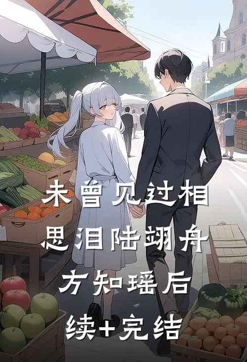 未曾见过相思泪陆翊舟方知瑶后续+完结