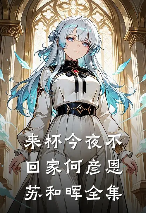 来杯今夜不回家何彦恩苏和晖 全集