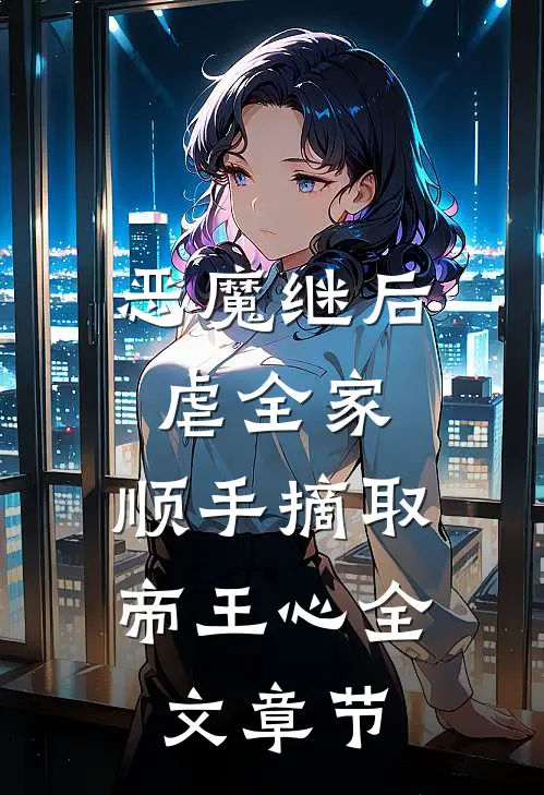 恶魔继后虐全家，顺手摘取帝王心全文章节