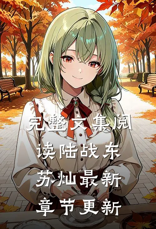 完整文集阅读陆战东苏灿最新章节更新