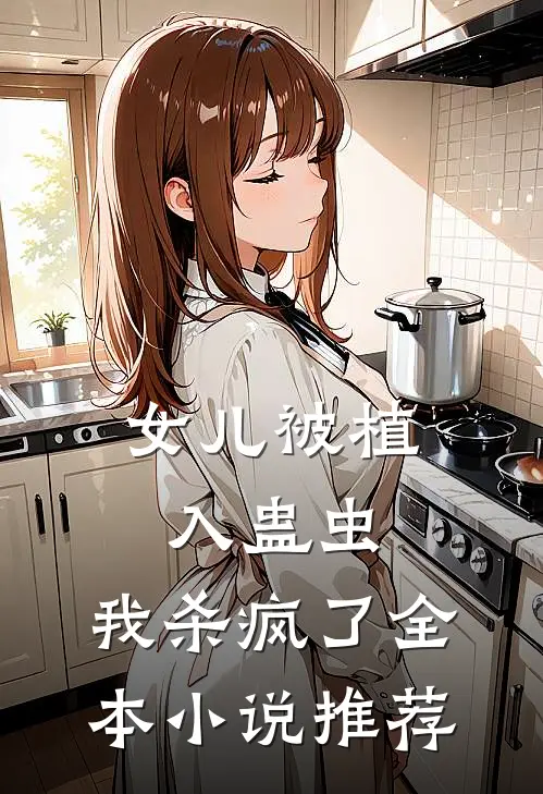 女儿被植入蛊虫，我杀疯了全本小说推荐