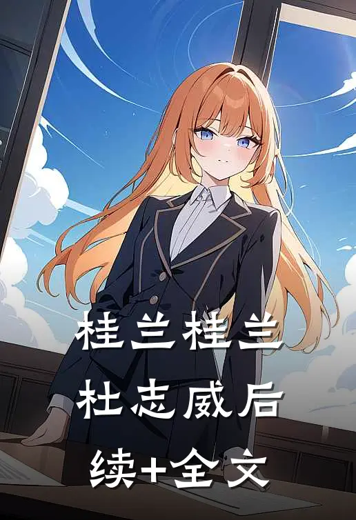 桂兰桂兰杜志威后续+全文
