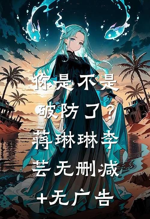 你是不是破防了？蒋琳琳李芸无删减+无广告