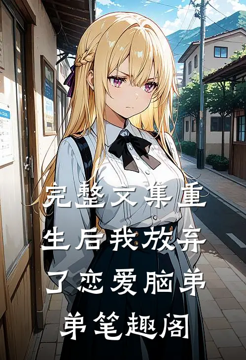 完整文集重生后我放弃了恋爱脑弟弟笔趣阁