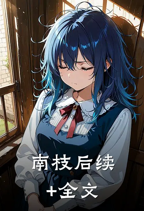 南枝后续+全文