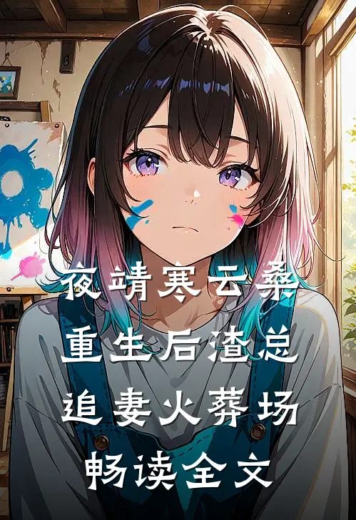 夜靖寒云桑重生后渣总追妻火葬场畅读全文