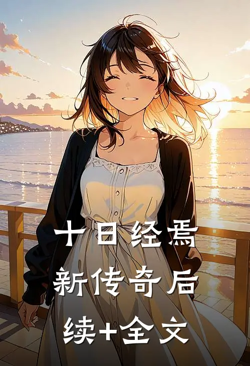 十日经焉：新传奇后续+全文