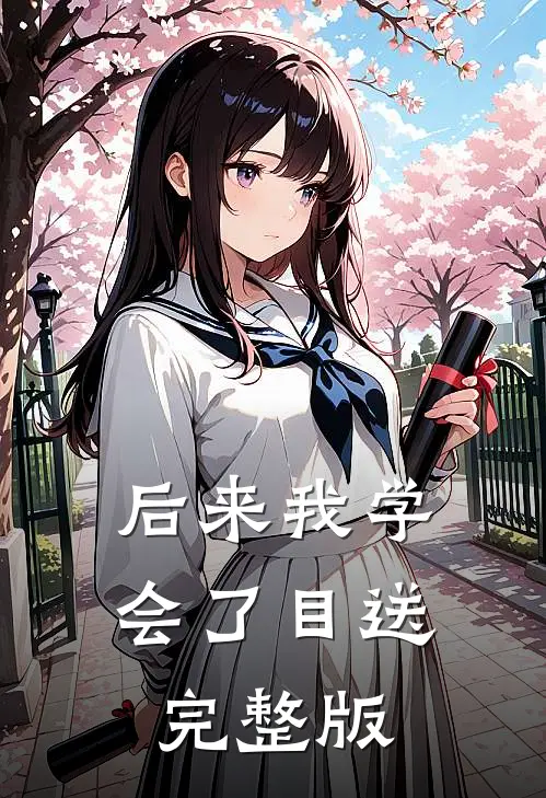 后来我学会了目送完整版