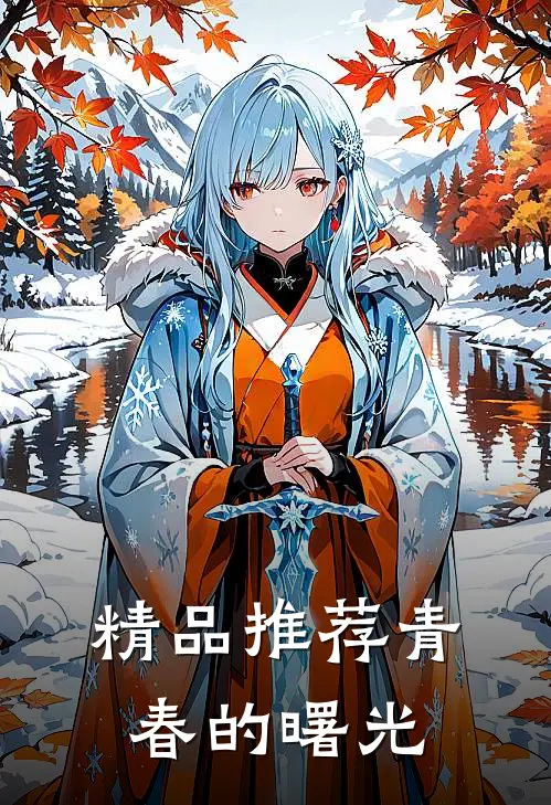 精品推荐青春的曙光