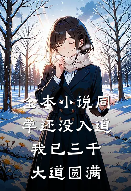 全本小说同学还没入道，我已三千大道圆满