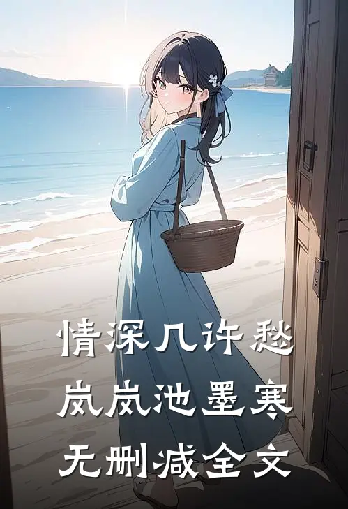 情深几许愁岚岚池墨寒无删减全文
