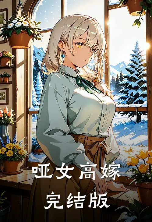 哑女高嫁完结版