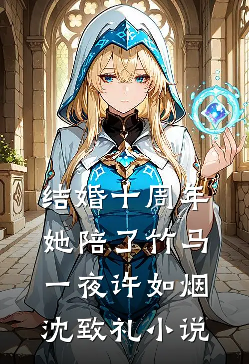 结婚十周年，她陪了竹马一夜许如烟沈致礼小说