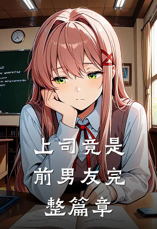 上司竟是前男友完整篇章