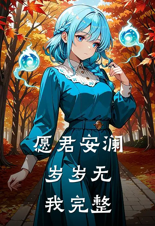 愿君安澜，岁岁无我完整