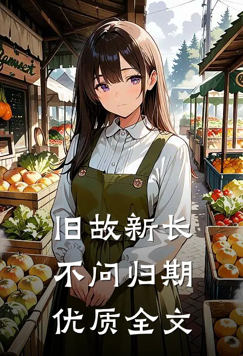 旧故新长不问归期优质全文