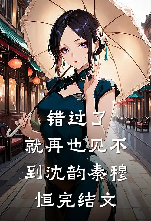 错过了，就再也见不到沈韵秦穆恒完结文