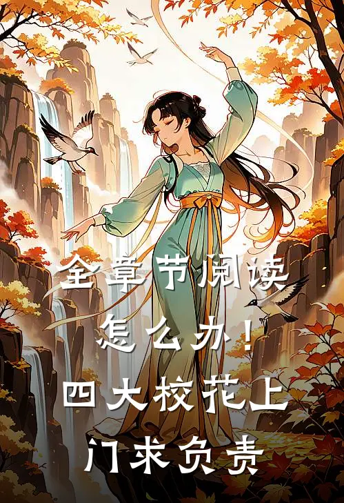 全章节阅读怎么办！四大校花上门求负责