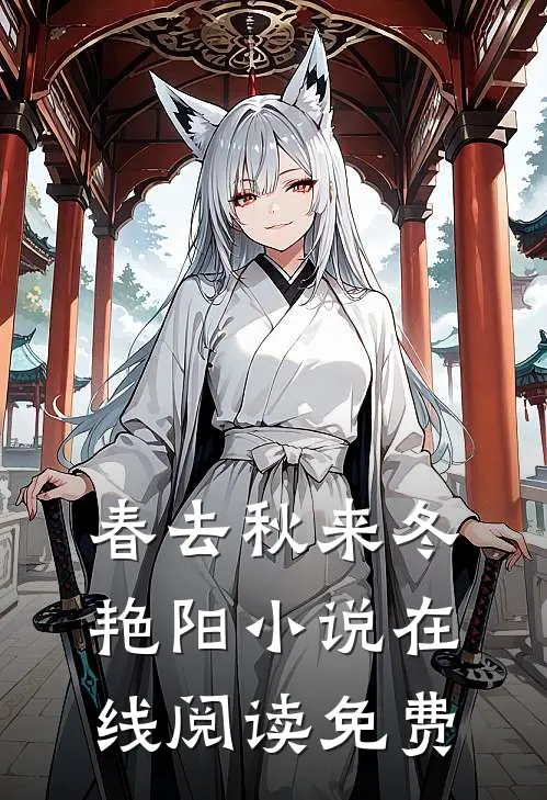 春去秋来冬艳阳小说在线阅读免费