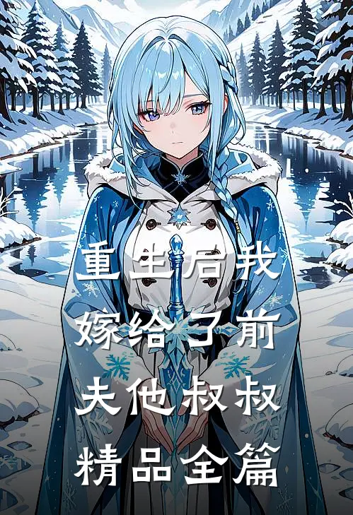 重生后我嫁给了前夫他叔叔精品全篇免费阅读