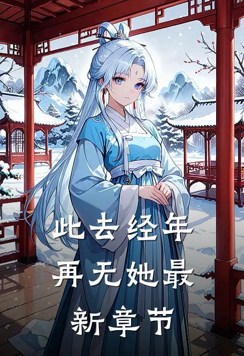 此去经年再无她最新章节