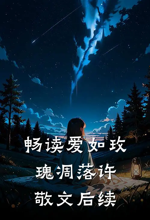 畅读爱如玫瑰凋落许敬文后续