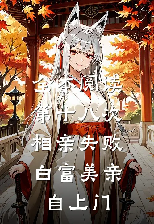 全本阅读第十八次相亲失败，白富美亲自上门