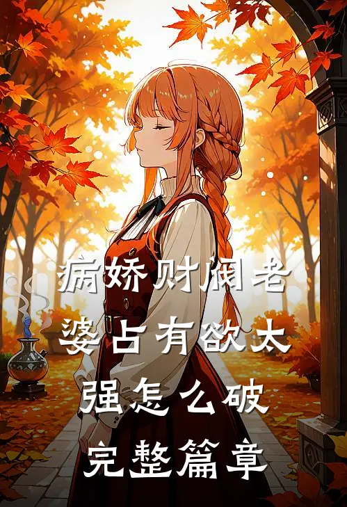 病娇财阀老婆占有欲太强怎么破完整篇章