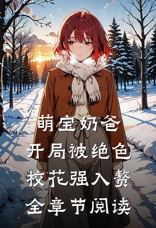 萌宝奶爸：开局被绝色校花强入赘全章节阅读